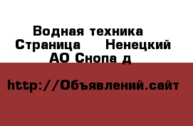  Водная техника - Страница 2 . Ненецкий АО,Снопа д.